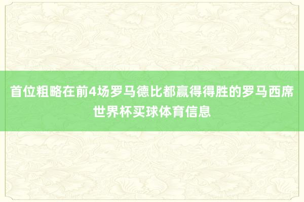 首位粗略在前4场罗马德比都赢得得胜的罗马西席世界杯买球体育信息