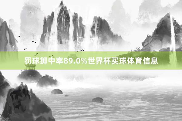 罚球掷中率89.0%世界杯买球体育信息