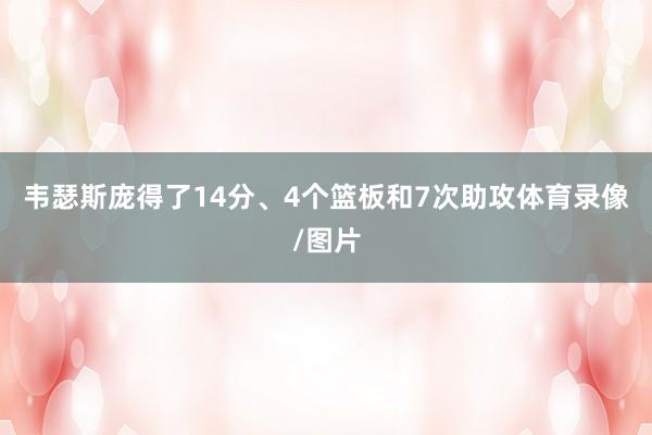 韦瑟斯庞得了14分、4个篮板和7次助攻体育录像/图片