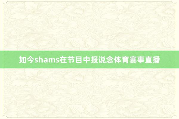 如今shams在节目中报说念体育赛事直播