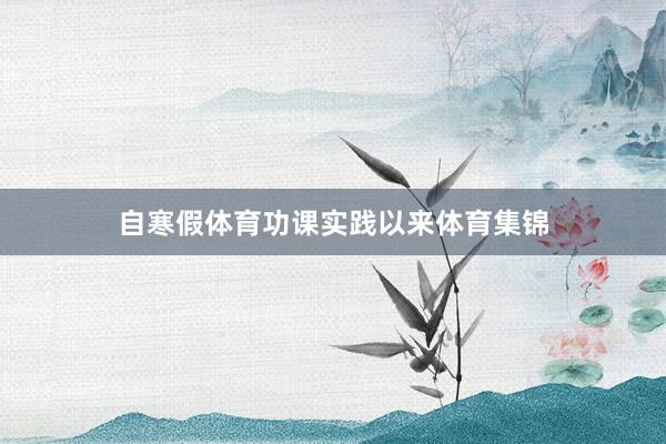 自寒假体育功课实践以来体育集锦