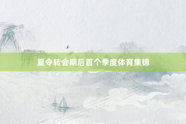 夏令转会期后首个季度体育集锦