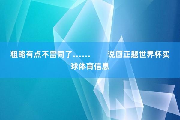 粗略有点不雷同了……        说回正题世界杯买球体育信息