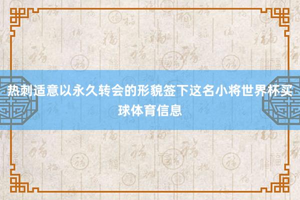 热刺适意以永久转会的形貌签下这名小将世界杯买球体育信息