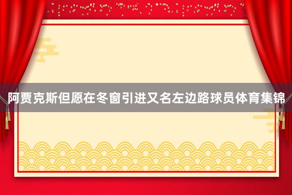 阿贾克斯但愿在冬窗引进又名左边路球员体育集锦