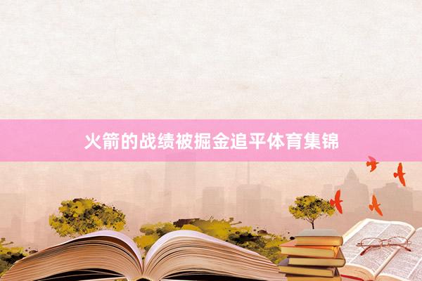 火箭的战绩被掘金追平体育集锦