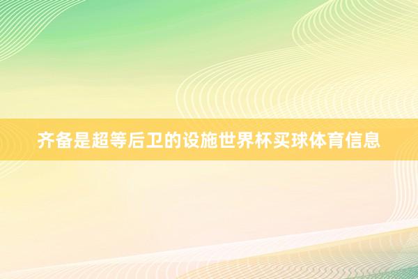 齐备是超等后卫的设施世界杯买球体育信息