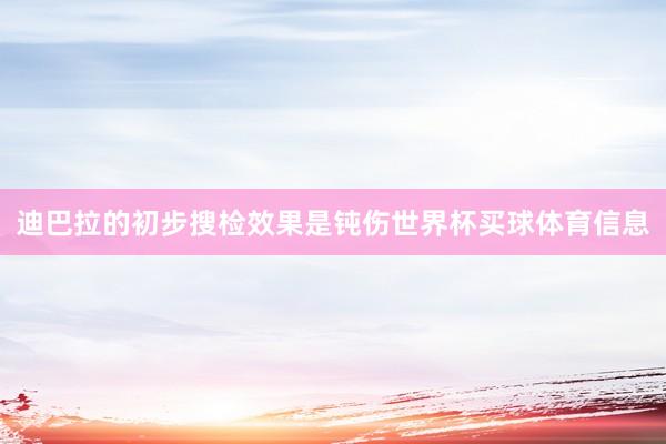 迪巴拉的初步搜检效果是钝伤世界杯买球体育信息