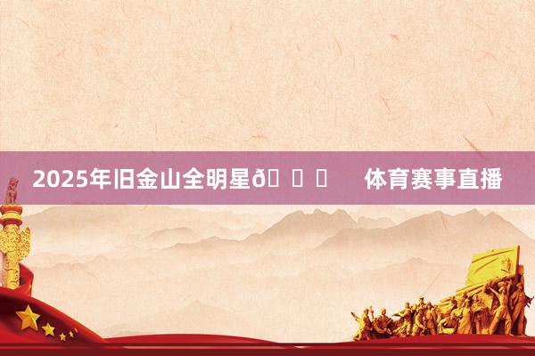 2025年旧金山全明星🌟    体育赛事直播