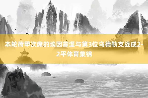 本轮荷甲次席的埃因霍温与第3位乌德勒支战成2-2平体育集锦