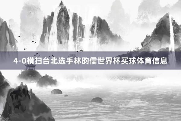 4-0横扫台北选手林昀儒世界杯买球体育信息