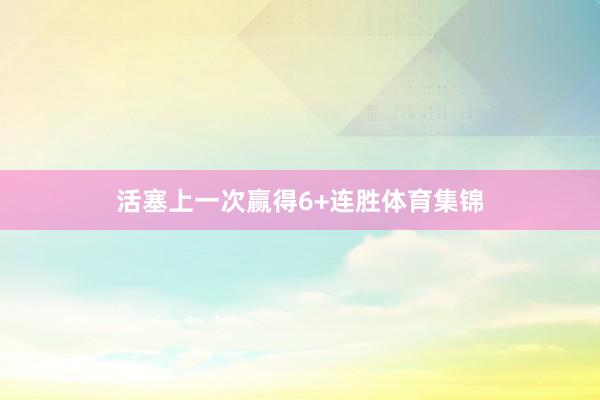 活塞上一次赢得6+连胜体育集锦