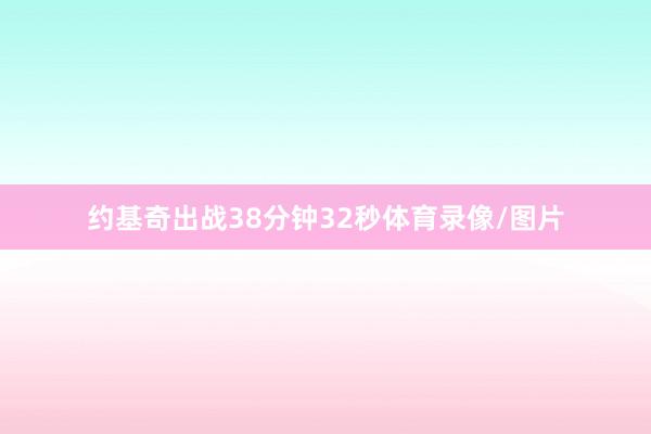约基奇出战38分钟32秒体育录像/图片