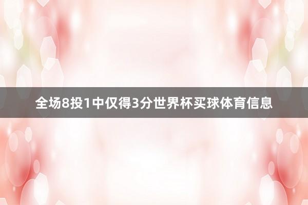 全场8投1中仅得3分世界杯买球体育信息