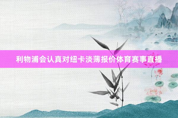 利物浦会认真对纽卡淡薄报价体育赛事直播