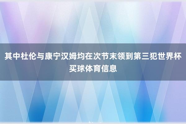 其中杜伦与康宁汉姆均在次节末领到第三犯世界杯买球体育信息