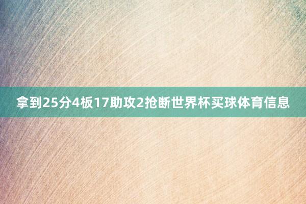 拿到25分4板17助攻2抢断世界杯买球体育信息