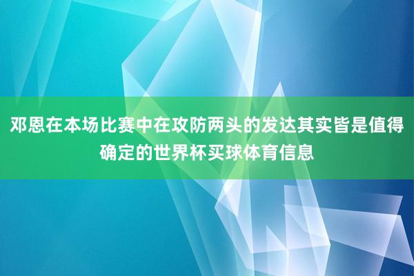 邓恩在本场比赛中在攻防两头的发达其实皆是值得确定的世界杯买球体育信息