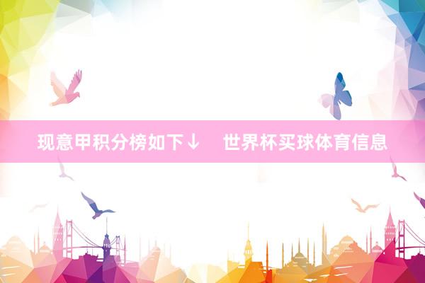 现意甲积分榜如下↓    世界杯买球体育信息