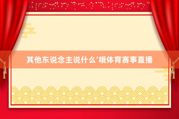 其他东说念主说什么‘哦体育赛事直播