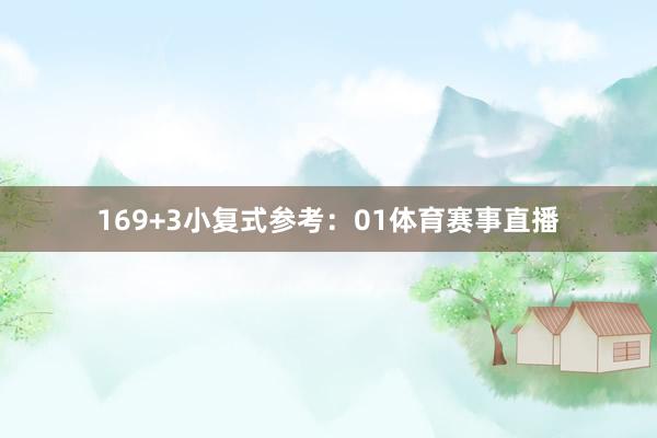 16　　9+3小复式参考：01体育赛事直播