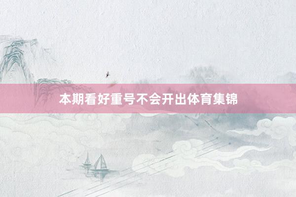 本期看好重号不会开出体育集锦