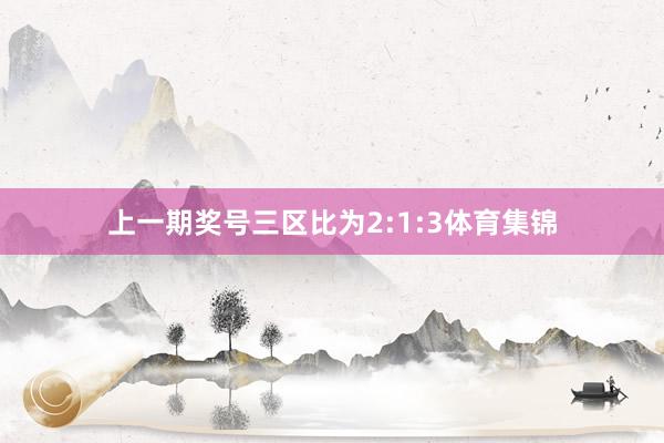 上一期奖号三区比为2:1:3体育集锦