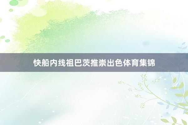 快船内线祖巴茨推崇出色体育集锦