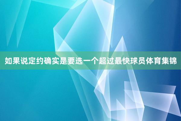 如果说定约确实是要选一个超过最快球员体育集锦