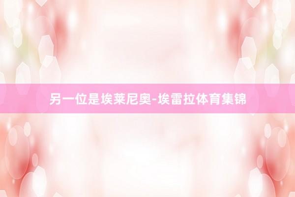 另一位是埃莱尼奥-埃雷拉体育集锦