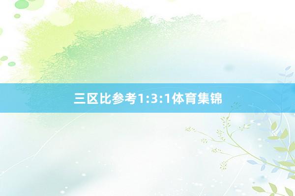 三区比参考1:3:1体育集锦