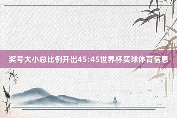 奖号大小总比例开出45:45世界杯买球体育信息