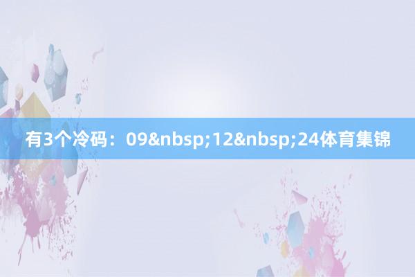 有3个冷码：09&nbsp;12&nbsp;24体育集锦