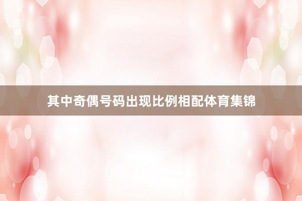 其中奇偶号码出现比例相配体育集锦