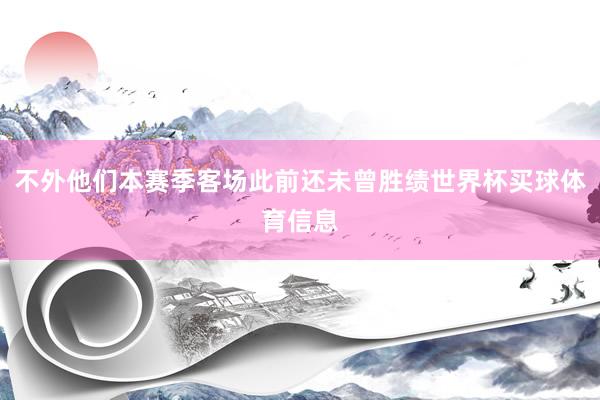 不外他们本赛季客场此前还未曾胜绩世界杯买球体育信息