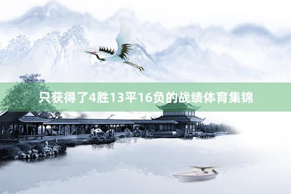 只获得了4胜13平16负的战绩体育集锦