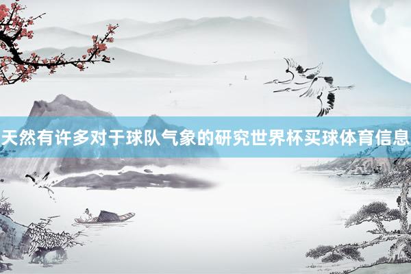 天然有许多对于球队气象的研究世界杯买球体育信息