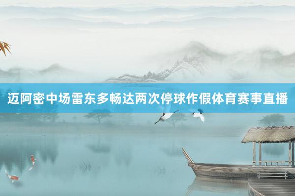 迈阿密中场雷东多畅达两次停球作假体育赛事直播