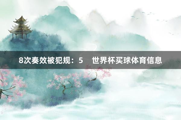 8次奏效被犯规：5    世界杯买球体育信息