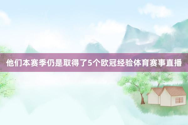 他们本赛季仍是取得了5个欧冠经验体育赛事直播