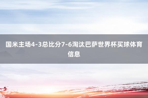 国米主场4-3总比分7-6淘汰巴萨世界杯买球体育信息