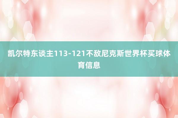 凯尔特东谈主113-121不敌尼克斯世界杯买球体育信息