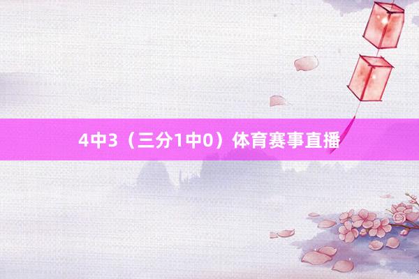 4中3（三分1中0）体育赛事直播