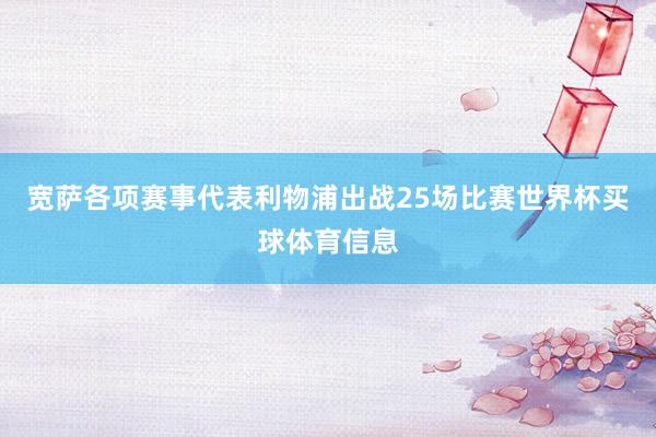 宽萨各项赛事代表利物浦出战25场比赛世界杯买球体育信息