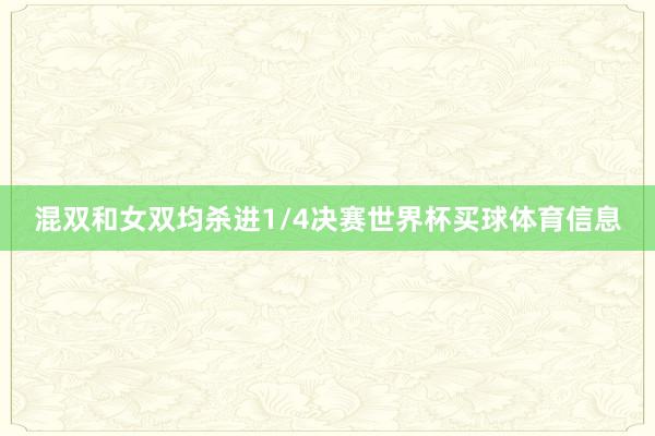 混双和女双均杀进1/4决赛世界杯买球体育信息