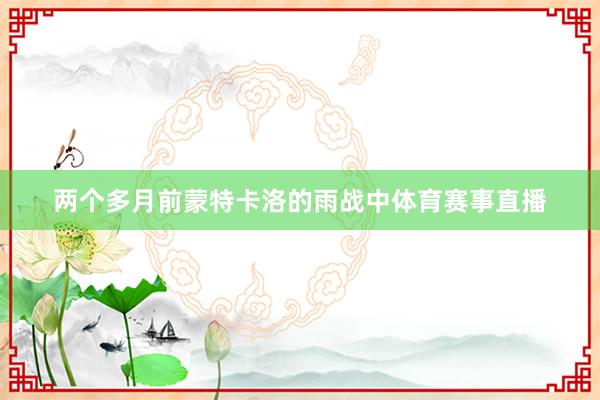 两个多月前蒙特卡洛的雨战中体育赛事直播