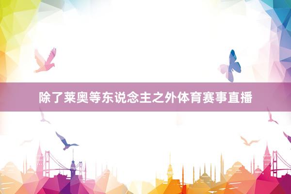 除了莱奥等东说念主之外体育赛事直播
