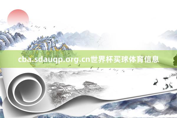 cba.sdauqp.org.cn世界杯买球体育信息