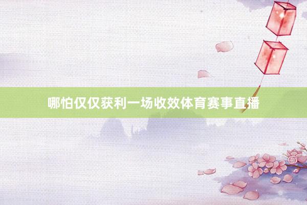 哪怕仅仅获利一场收效体育赛事直播