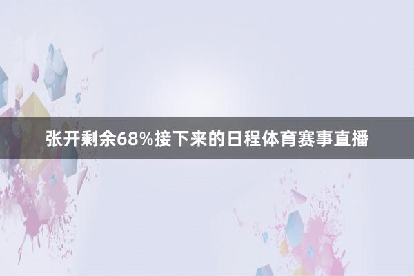 张开剩余68%接下来的日程体育赛事直播